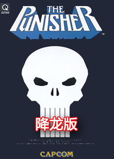  惩罚者(降龙版) 